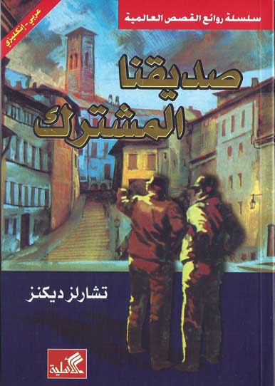 سلسلة روائع القصص العالمية - اروع قصه عالميه مثيرة جامدة جدا 6939 6