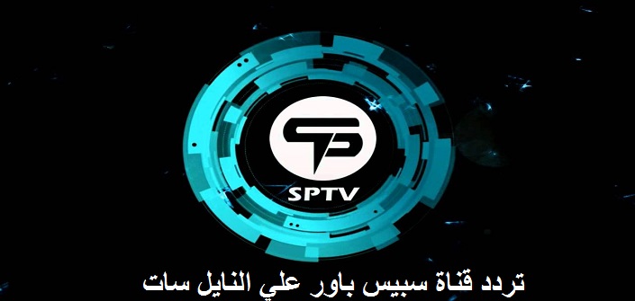 تردد قناة sptv , ترددها علي النايل سات