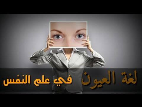 لغة العيون في علم النفس - اصدق لغات الجسد 12873