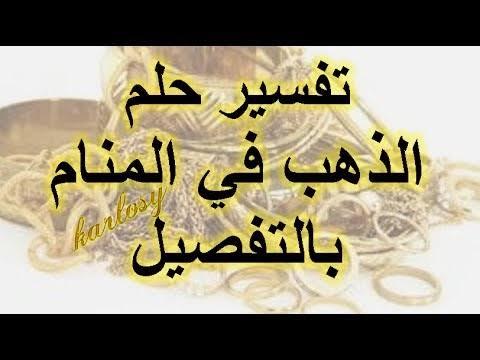 تفسير الدهب ف الحلم - رؤيا الذهب في المنام 13261 3