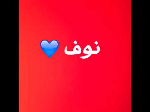 اسم نوف - اسمك كله رقه يا نوف 7860 6