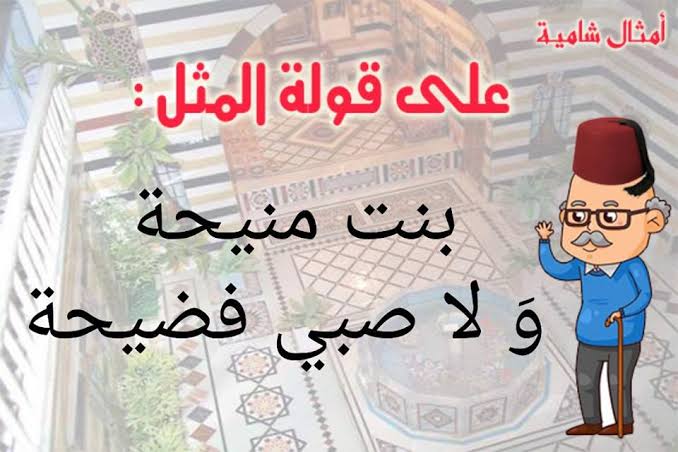 امثال شامية قديمة - روائع تراث بلاد الشام 13270