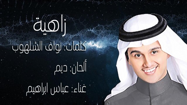 كلمات اغنية زاهيه - اروع اغنيه لعباس ابراهيم 15557