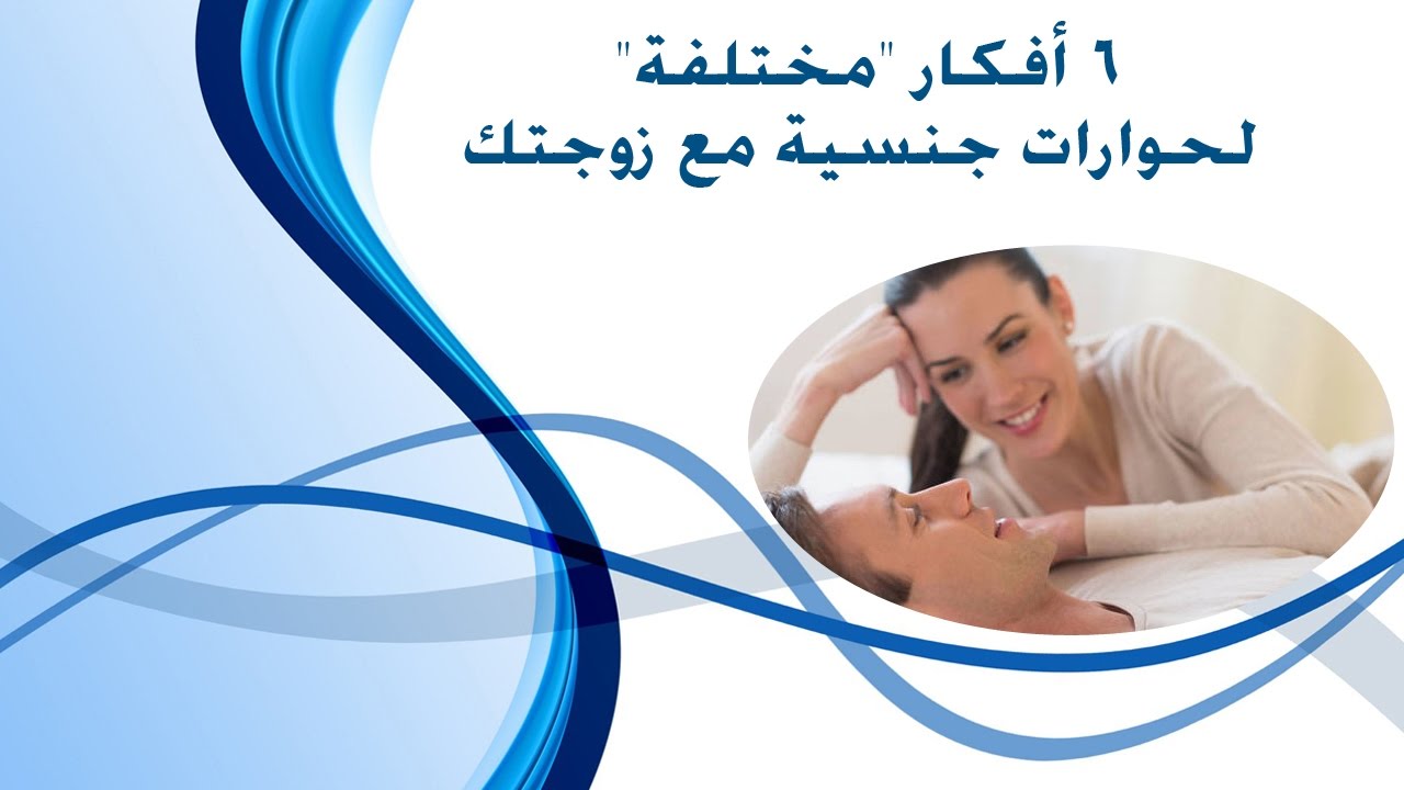 افكار رومانسية للجماع , ابتكارات حديثة لثقافة الجماع للازوج