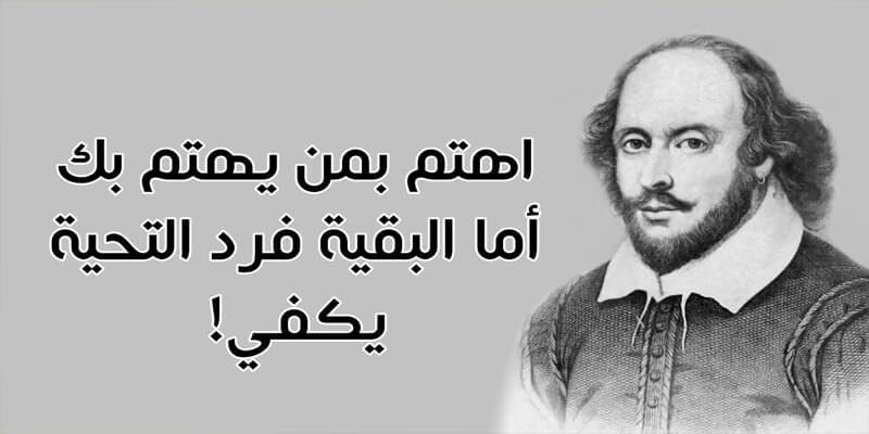 حكم شكسبير عن الحياة - اروع الاحكام والاقوال لشكسبير 10228 1