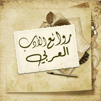 من روائع الادب العربي - مجموعه مختارة و متنوعه من الادب العربي 6862 2