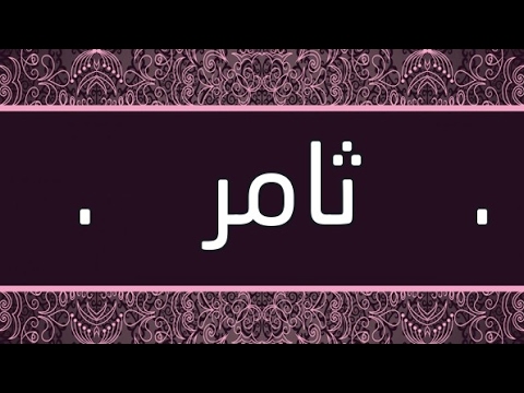 اسم ثامر - ثامر من الاسماء الرنانه الحلوة 7489 5