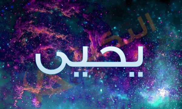 صور اسم يحيى - ياحلاوة صور اسمك يا يحيي 7529 4