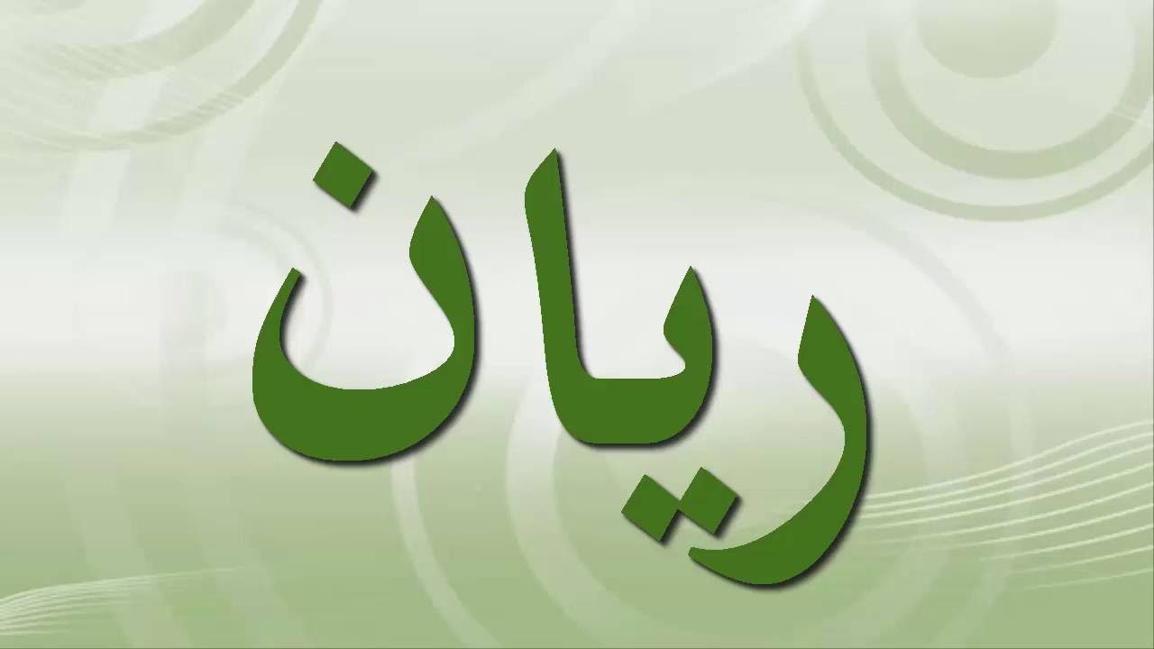 اسم ريان - نقوش عصرية تزين اسم ريان 7455 8