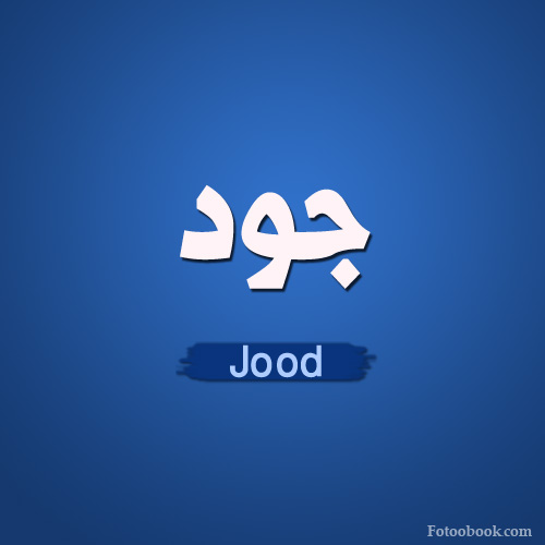 اسم جود بالانجليزي - كتب اسم جود مزخرف بالانجليزي 7877 2