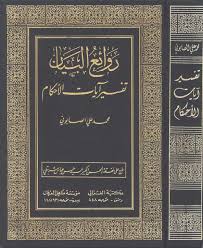 تحميل كتاب روائع البيان للصابوني , روائع الكتب القديمه