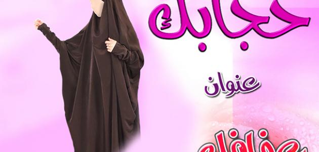 عبارات عن الحجاب الشرعي كلمات عن الحجاب الشرعي , اجمل صور للمحجبات