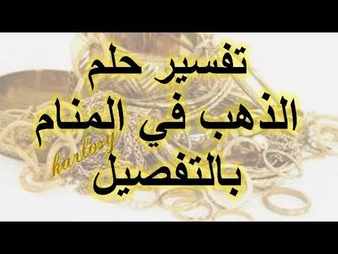 تفسير الدهب ف الحلم - رؤيا الذهب في المنام 13261