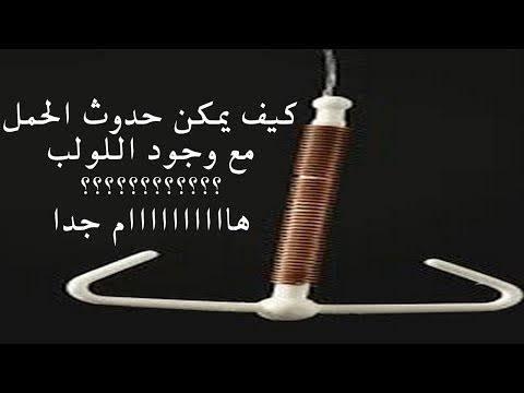 اعراض الحمل على اللولب , هل ممكن احمل علي اللولب