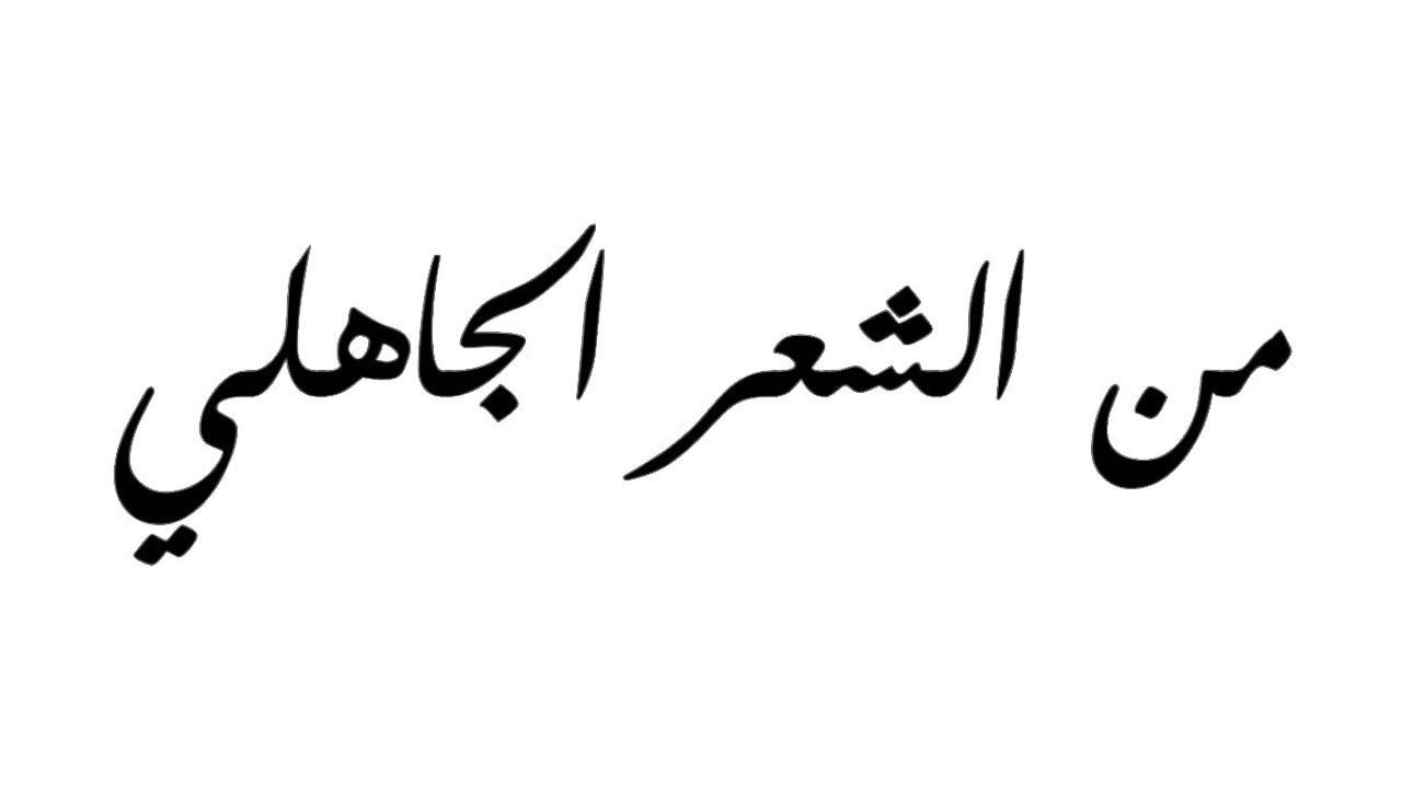 اروع ما قيل في الشعر الجاهلي - اجمل قصيدة شعر جاهلى 4348