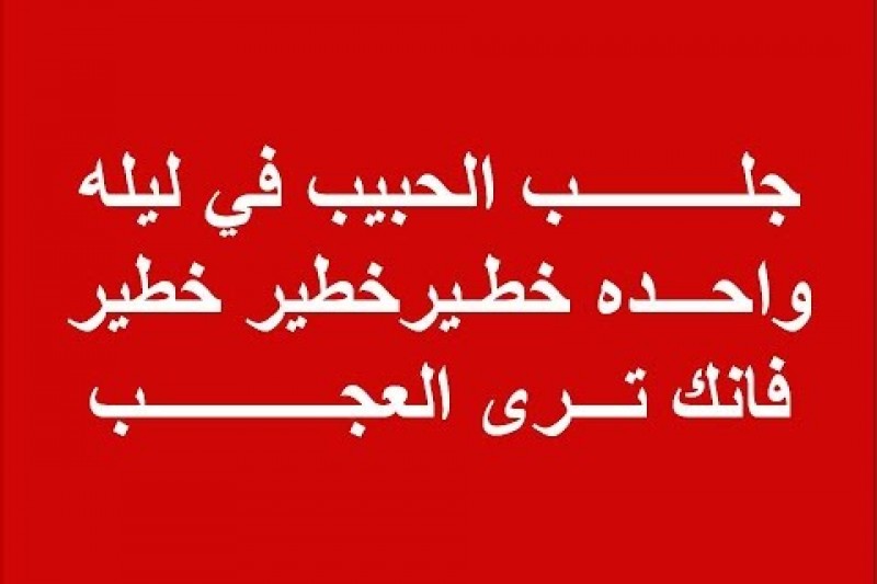 وصفة رائعة لتقريب الحبيب وجعله مجونا بك من الشيباني , اسرار تجعل حبيبك خاتم فى اصبعك