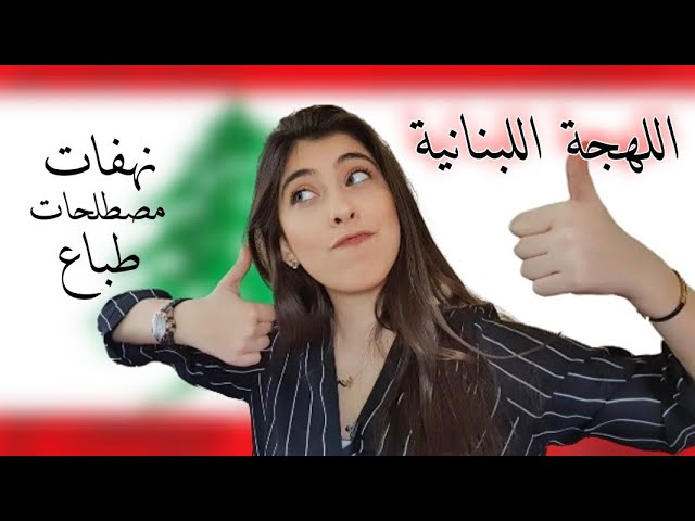 هي رائع باللهجة اللبنانية - كلام لبنانى جميل جدا 6645 5