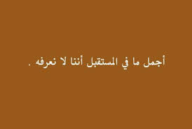 شعر عن المستقبل - اجمل شعر عن المستقبل 9668