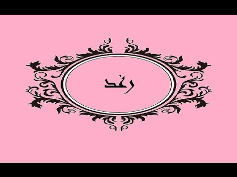 اسم رغد - رغد فخامه اسمك جامدة جدا 7823 16