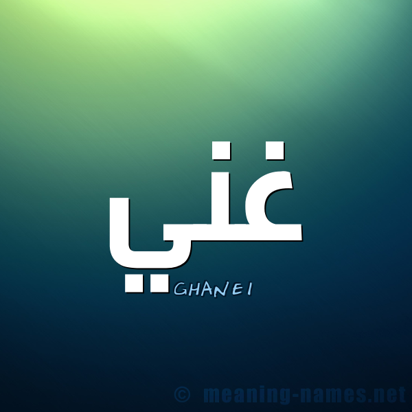 اسم غنى - روعه وحلاوة اسم غني 7701 1