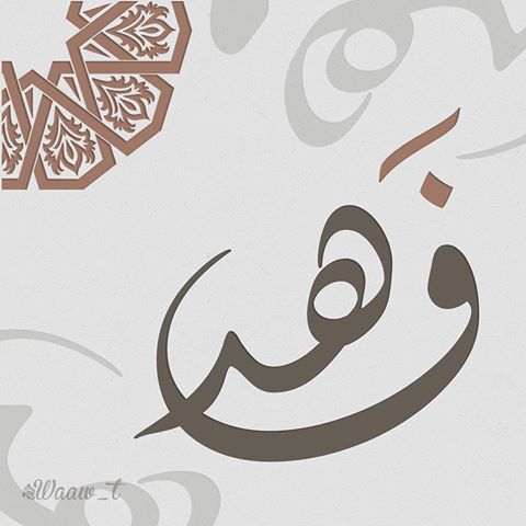 اسم فهد - فهد اسمك يدل علي شخصيتك 7743 1