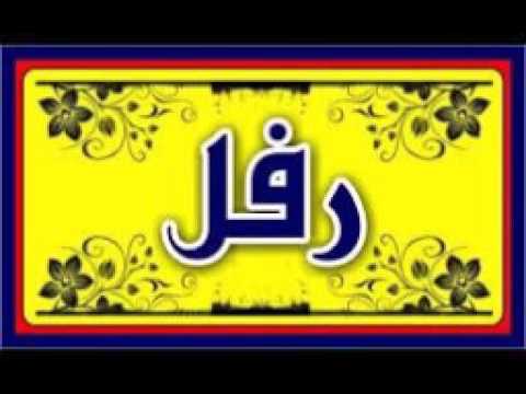 مامعنى اسم رفل - معاني الاسماء والكلمات الصحيحه في المعجم 9832 1