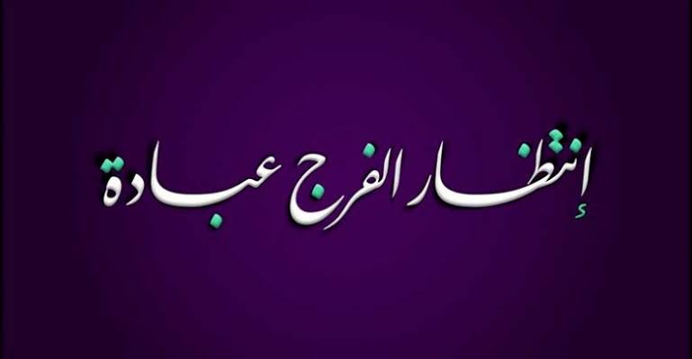 كلمات عن الفرج - ضاقت ولما استحكمت حلقاتها فرجت 12904 2