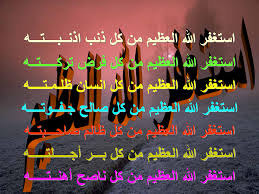 استغفر الله العظيم واتوب اليه صور - رطب فمك بكثرة الاستغفار 3391 5