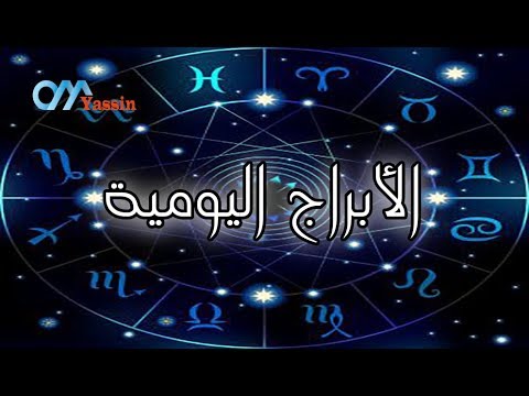 الابراج اليومية حظك اليوم توقعات الابراج 2020 - توقعات الابراج في العام الجديد 6887 7