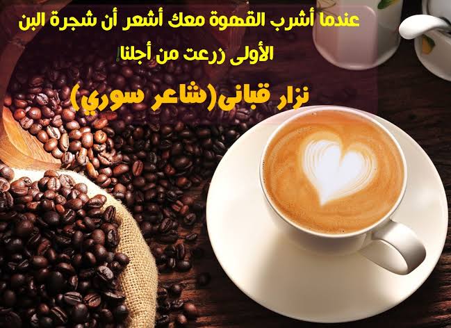 كلمات عن القهوة - معشوقه المساء الرائعه ذو الوجه الواحد 9598