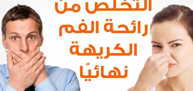 التخلص من رائحة الفم الكريهة - كيفيه التخلص من رائحه الفم بسهوله 9879