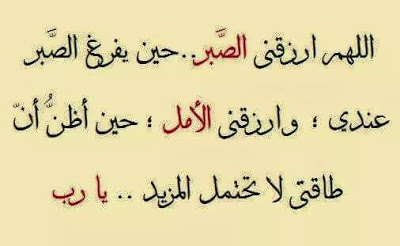 دعاء الصبر على الابتلاء - قالت جدتي الصابرين علي خير 9551 3