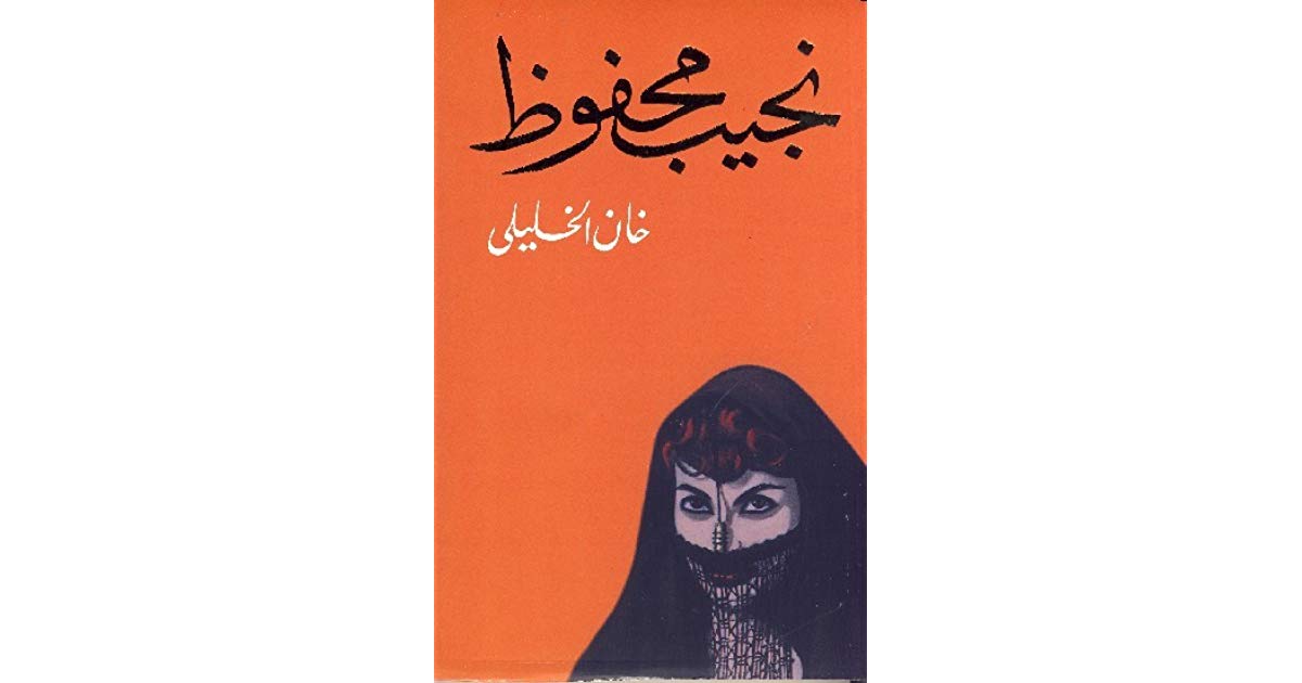 رواية خان الخليلي - مؤلف رواية خان الخليلي 10710 1