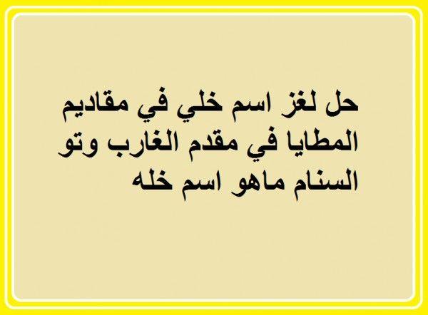 اسم خلي في مقاديم المطايا , لغز صعب جدا