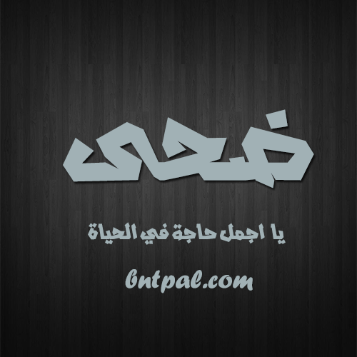 صور اسم ضحى - يا جمال صور اسم ك يا ضحي 7510 2