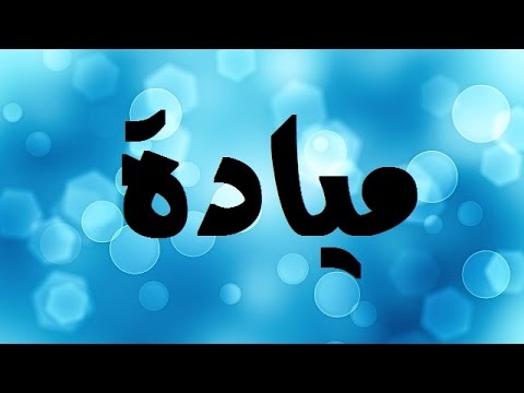 صور اسم مياده - صور اسم ميادة ازدادت جمالا 7597 7