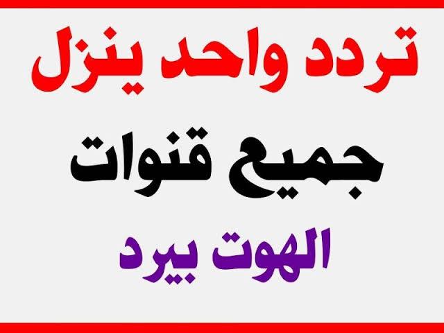 ترددات هوت بيرد - ترددات قنوات مفتوحه هوتبيرد 9620 3