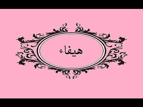 اسم هيفاء - رقه وجمال اسم هيفاء 7697 8