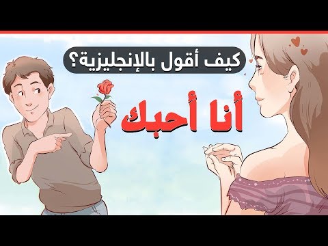 كلمة حبيبي بالانجليزي المعرب - بحبك بكل لغات العالم 12516 2