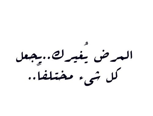 عبارات تقال للمريض كلمات تقال للمريض - ادعيه وامنيات لشفاء المريض 7172 5