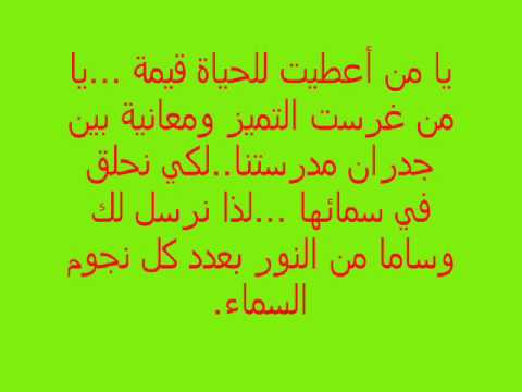 انشودة عن المعلم مكتوبة - قصيده في حب المعلم واحترامه 2519