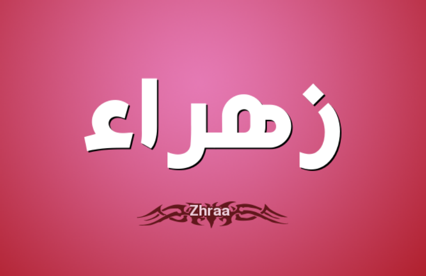 اسم زهراء - ابرز الزخارف والنقوش لاسم زهراء 7383