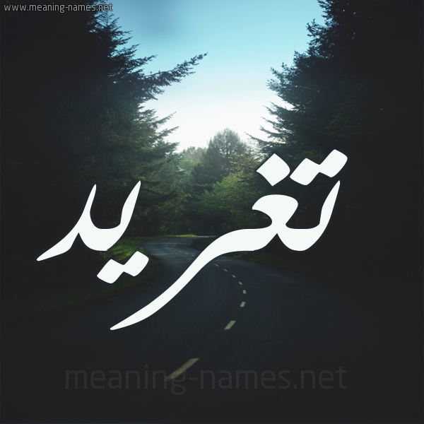 اسم تغريد بالانجليزي - تصاميم مختلفه لاسم تغريد بالانجليزي 7639 2