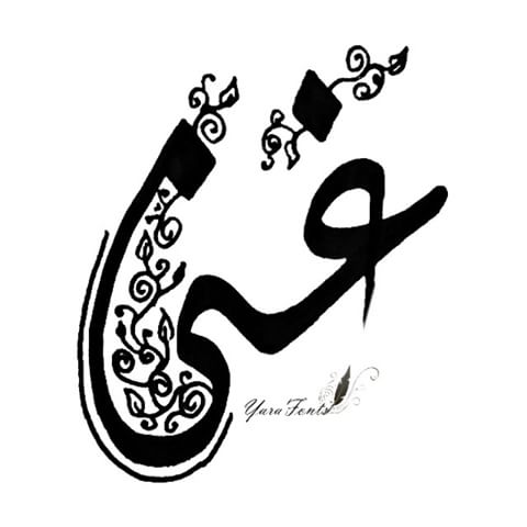 اسم غنى - روعه وحلاوة اسم غني 7701 6