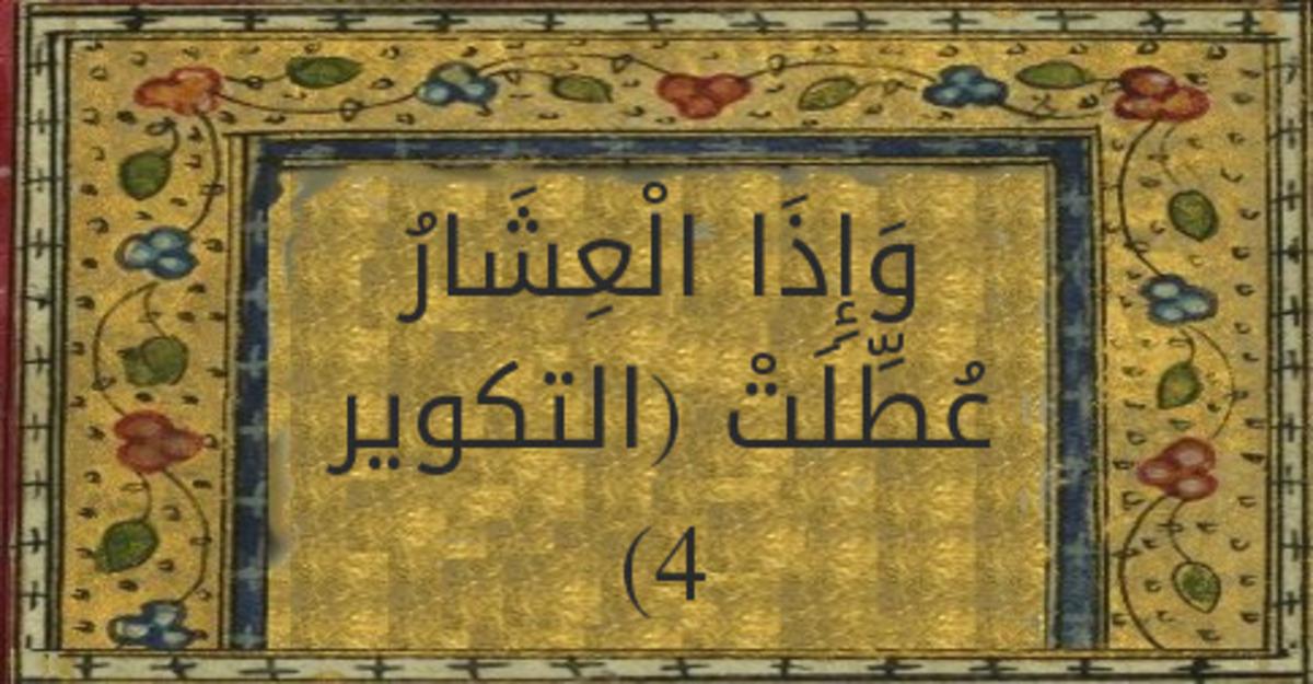 معنى العشار عطلت , تفسير بسيط لهذه الايه