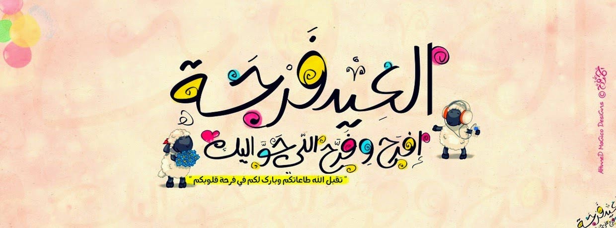 صور تهنئه بالعيد - اجمل صور تهنئه بالعيد 11271 5