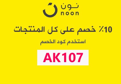 اقوى كود خصم في نون - استفيد من هذه العروض 15640 7