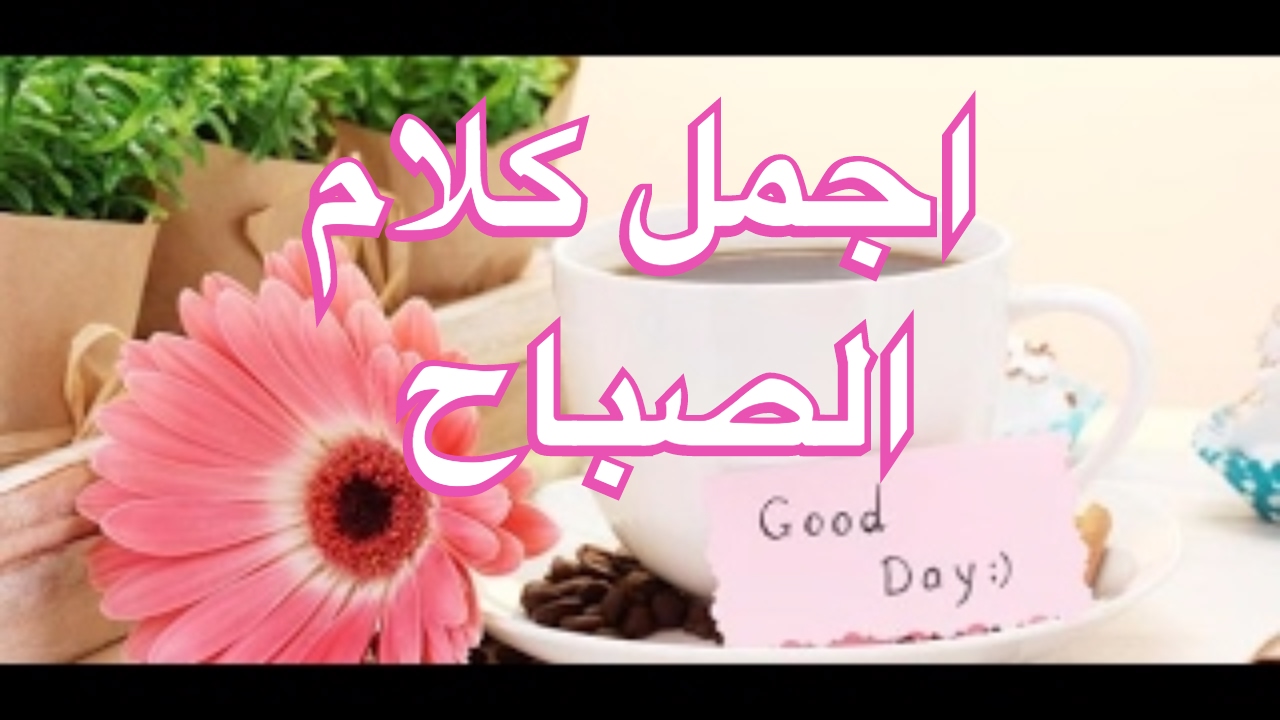 اروع صباح الخير , صور لاجمل تحيه