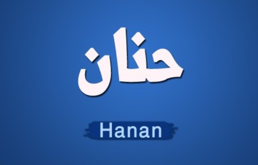 اسم حنان - حنان اسمك يدل علي حنيتك 7557 7