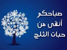 مقولات صباحية رائعة , احلى كلام فى الصباح